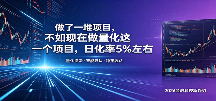做了一堆项目，不如现在做量化这一个项目，模式简单，收益可控-问小徐资源库