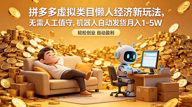 拼多多虚拟类目懒人经济新玩法，无需人工值守，机器人自动发货月入 1-5W-问小徐资源库