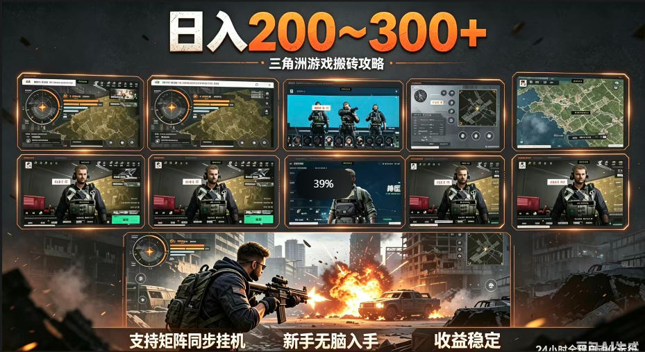 三角洲全自动挂G项目，一台电脑即可操作，防封稳账号，日收益300+，收益全程包回收，省心稳賺【揭秘】-问小徐资源库