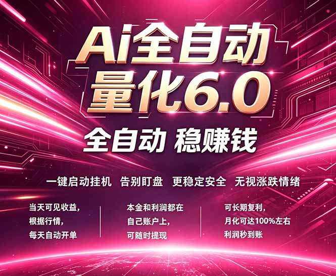 最新AI量化交易6.0，24小时自动运行，绿色稳定！日入1000+-问小徐资源库
