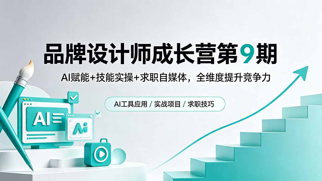 品牌设计师成长营第9期，AI赋能+技能实操+求职自媒体，全维度提升竞争力-问小徐资源库