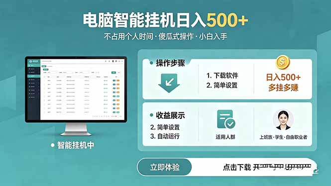 AI全自动挂机项目，电脑端轻松运行，稳定日入500+，零门槛上手-问小徐资源库