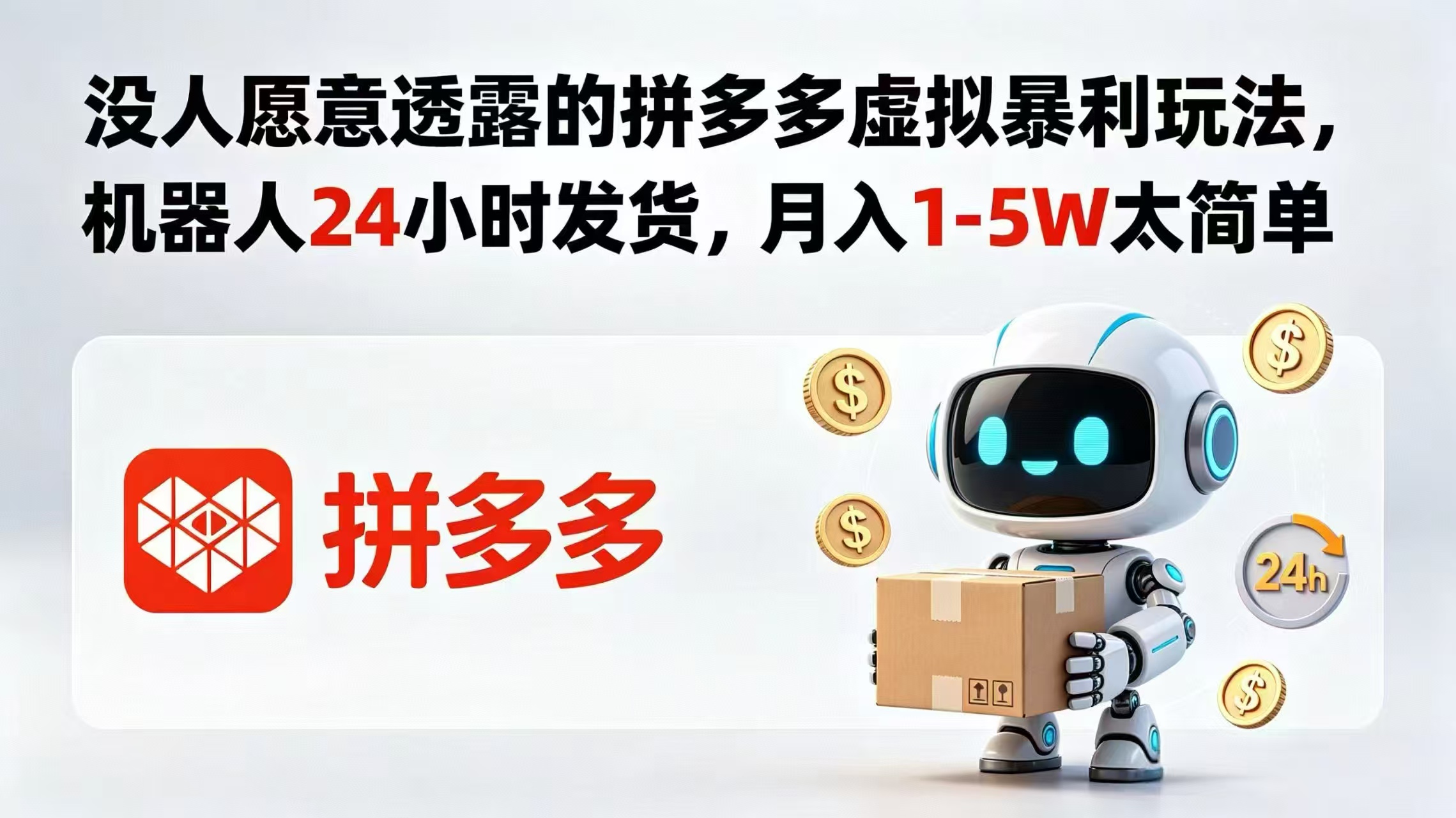 没人愿意透露的拼多多虚拟暴利玩法，机器人 24 小时发货，月入 1-5W 太简单-问小徐资源库