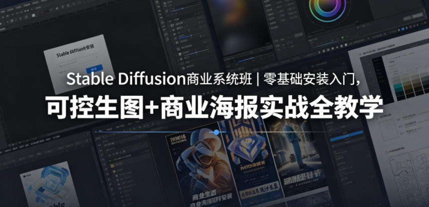 Stable Diffusion商业系统班｜零基础安装入门，可控生图+商业海报实战全教学-问小徐资源库