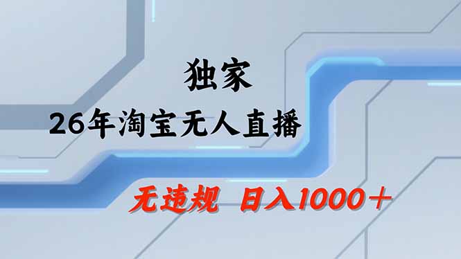 【最新】淘宝无人直播：不违规、不封号，直播35小时狂卖13万，全年都是旺季，还能批量矩阵操作-问小徐资源库