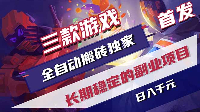 三款游戏全自动打金，长日入1000+，傻瓜式操作，小白快速上手！-问小徐资源库