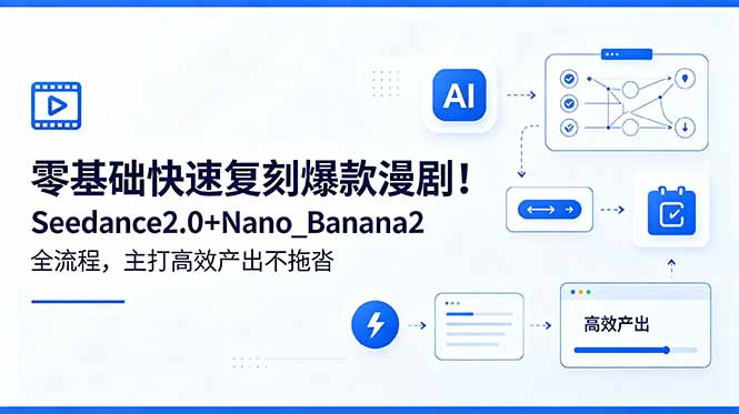 零基础快速复刻爆款漫剧！Seedance2.0+Nano_Banana2全流程，主打高效产出不拖沓-问小徐资源库