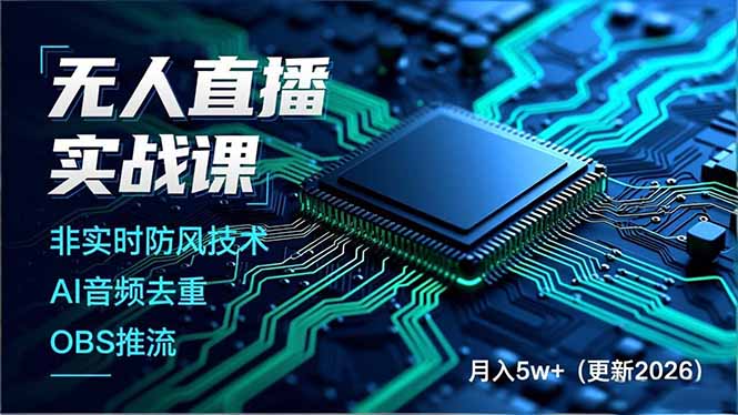 无人直播实战课(更新5月02-问小徐资源库