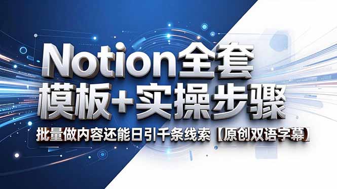 Notion全套模板+实操步骤,批量做内容还能日引千条线索【原创双语字幕】-问小徐资源库