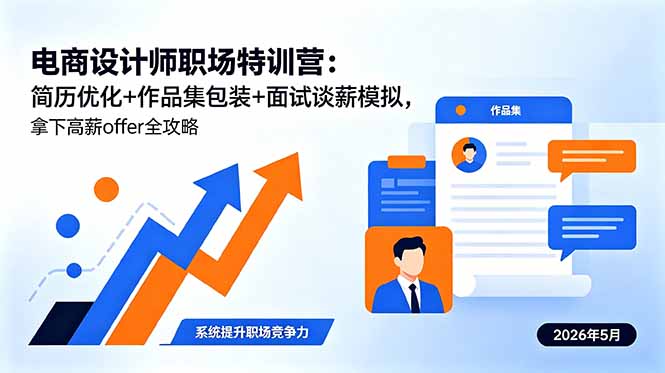 电商设计师职场特训营:简历优化+作品集包装+面试谈薪模拟,拿下高薪offer全攻略-问小徐资源库