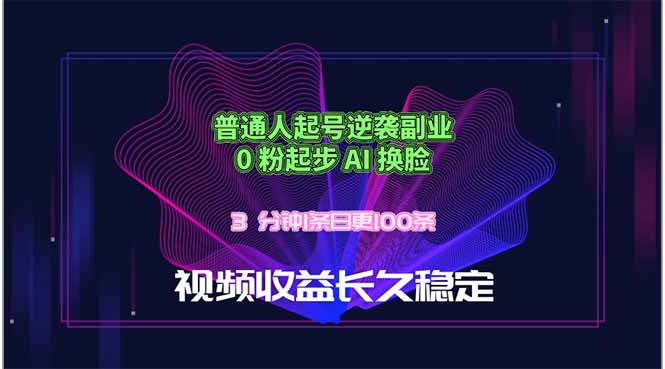 普通人起号逆袭副业，0 粉起步 AI 换脸，3 分钟1条日创100条视频收益长久稳定-问小徐资源库