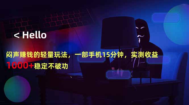 闷声赚钱的轻量玩法，一部手机15分钟，实测收益1000+稳定不破功-问小徐资源库