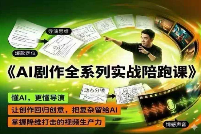 AI剧作全系列实战陪跑课，懂AI，更懂导演，让创作回归创意，把复杂留给AI，掌握降维打击的视频生产力-问小徐资源库