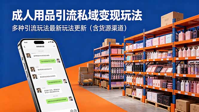 成人用品引流私域变现玩法，多种引流玩法最新玩法更新(含货源渠道-问小徐资源库
