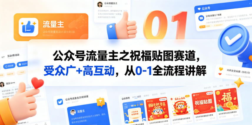 公众号流量主之祝福贴图赛道，受众广+高互动，从0-1全流程讲解-问小徐资源库
