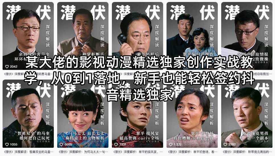 某大佬的影视动漫精选独家创作实战教学，从0到1落地，新手也能轻松签约抖音精选独家-问小徐资源库