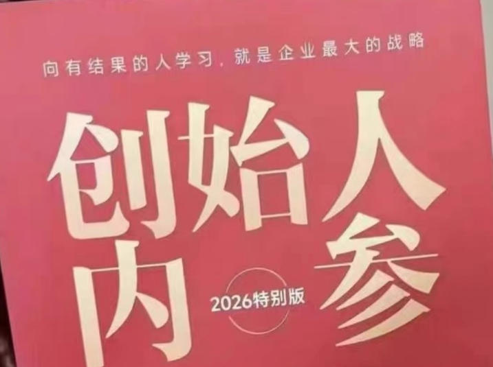 创始人内参2026特别版PDF电子版，六件事讲透，做产品、流量、转化、搭班子、带队伍、上规模-问小徐资源库