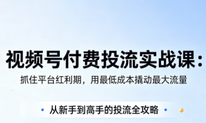 渔财老师·视频号付费投流实战课(更新5月)-问小徐资源库