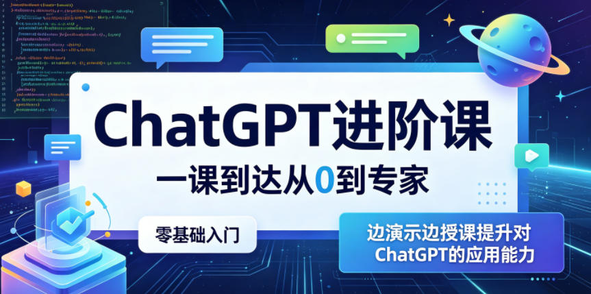 ChatGPT进阶课，一课到达从0到专家，零基础入门，边演示边授课提升对ChatGPT的应用能力-问小徐资源库