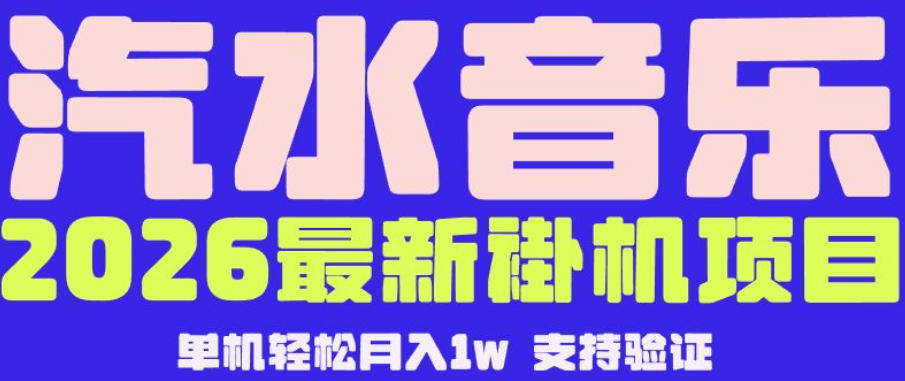 【汽水音乐挂G】26年最新玩法,全自动运行,可矩阵放大,月收5000-1W,独家技术【揭秘】-问小徐资源库