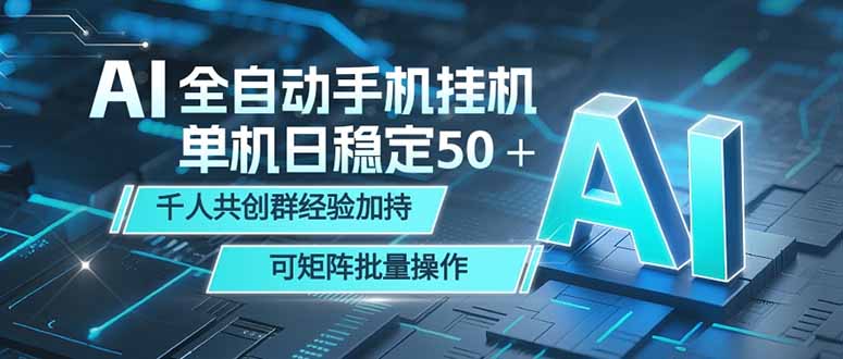 AI全自动手机打金 单机日稳定50+ 千人共创群经验加持 可矩阵批量操作-问小徐资源库