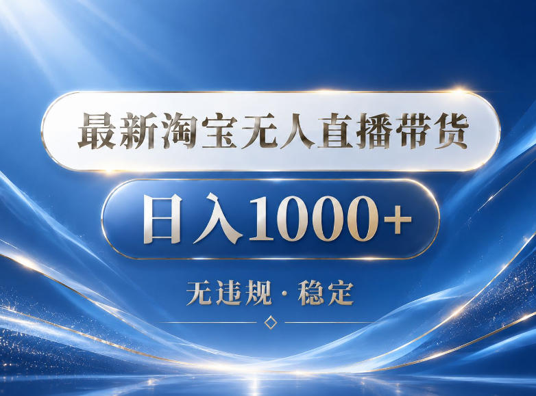 2026最新淘宝无人直播带货15.0,24小时自动直播自动出单,单设备日入1000,让你睡觉都在进账【揭秘】-问小徐资源库