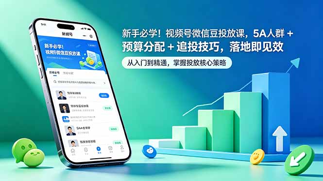 新手必学！视频号微信豆投放课，5A 人群 + 预算分配 + 追投技巧，落地即见效-问小徐资源库