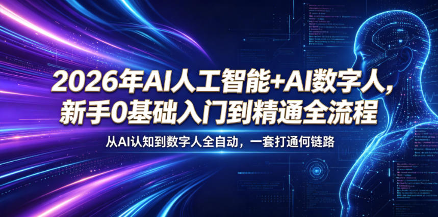 2026年AI人工智能+AI数字人，新手0基础入门到精通全流程，从AI认知到数字人全自动，一套打通全链路-问小徐资源库