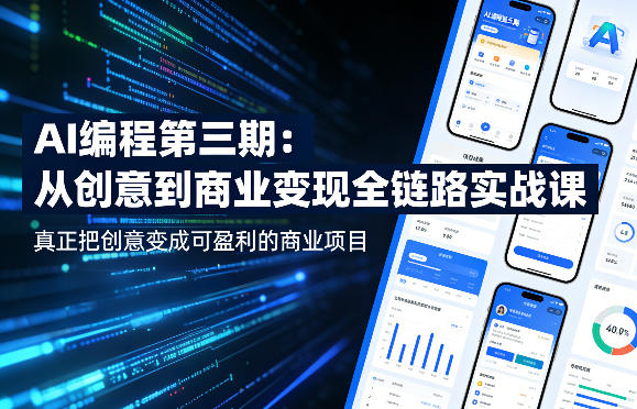 AI编程第三期,从创意到商业变现的全链路实战课,真正把创意变成可盈利的商业项目(更新05月19日)-问小徐资源库