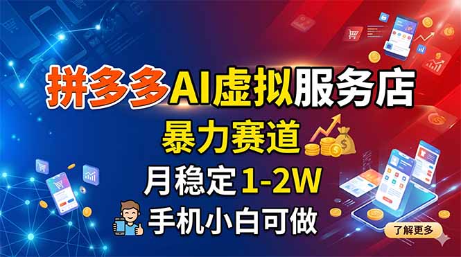 拼多多AI虚拟服务店，暴力赛道，月稳定1-2W，手机小白可做-问小徐资源库