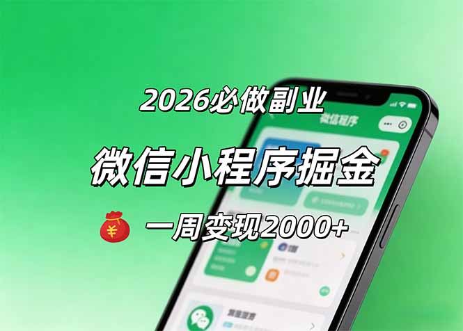 2026微信小程序掘金，简单好上手，一周变现2000+-问小徐资源库