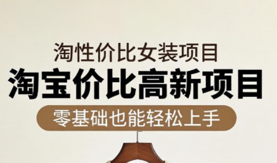 响蚁学苑·淘宝超高价女装项目-问小徐资源库