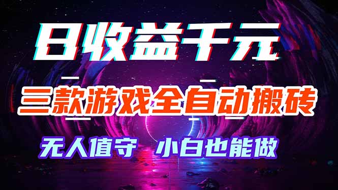 三款游戏全自动打金玩法，绿色稳定！日入1000+！-问小徐资源库