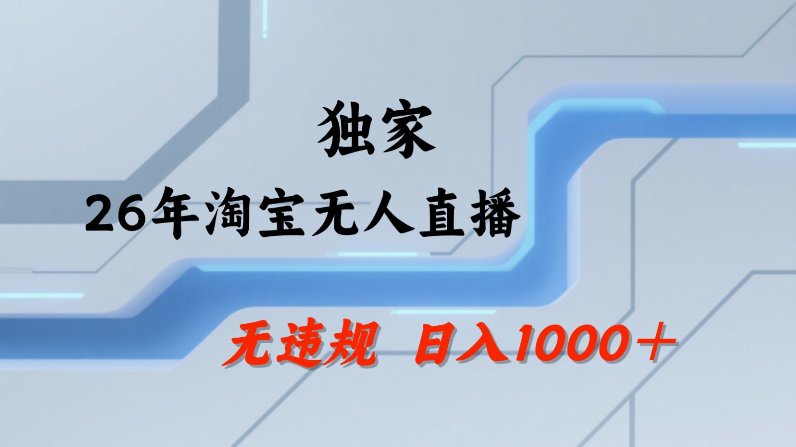 淘宝无人直播：不违规、不封号，直播35小时狂卖13万，全年都是旺季，还能批量矩阵操作-问小徐资源库