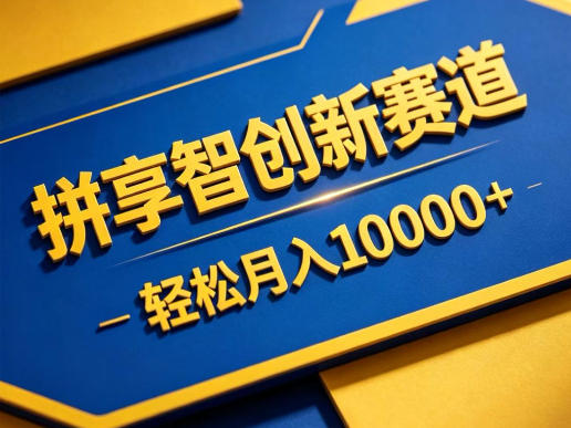 拼享智创新赛道，轻松月入1W+，门槛极低、收益稳定、可长期放大的轻资产项目【揭秘】-问小徐资源库