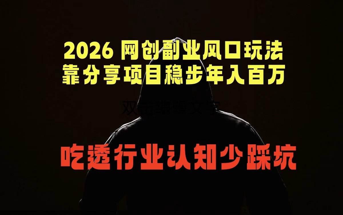 2026 网创副业风口玩法,靠分享项目稳步年入百万,吃透行业认知少踩坑-问小徐资源库