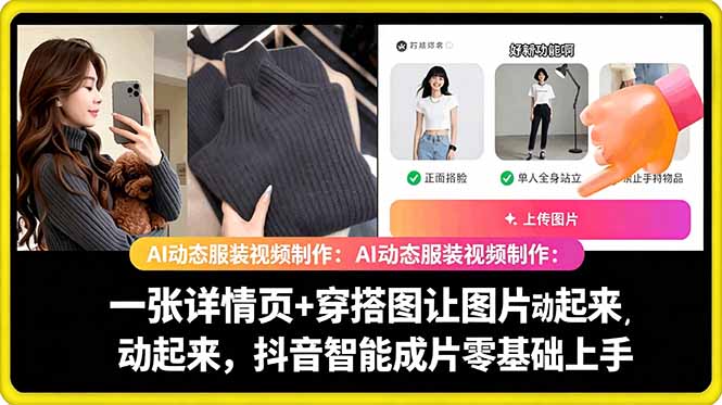 AI动态服装视频制作教学,一张详情页+穿搭图让图片动起来,抖音智能成片玩法-问小徐资源库