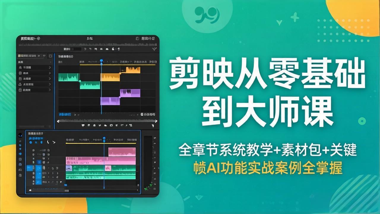 剪映从零基础到大师课，全章节系统教学+素材包，关键帧AI功能实战案例全掌握-问小徐资源库