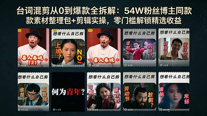 台词混剪从0到爆款全拆解：54W粉丝博主同款素材整理包+剪辑实操，零门槛解锁精选收益-问小徐资源库