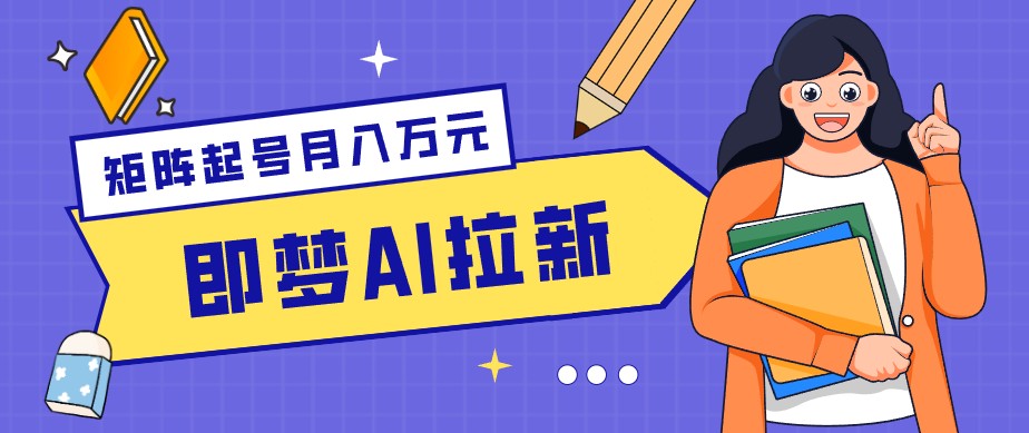 零成本副业新风口！即梦AI拉新玩法，每天5分钟，新手也能轻松赚零花钱-问小徐资源库