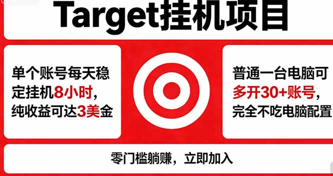 海外平台Target，正规运营商合作、技术兜底长期稳定、防风控、任务不断档、收益透明、灵活提…-问小徐资源库