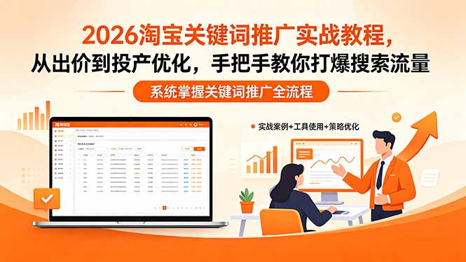 2026淘宝关键词推广实战教程，，从出价到投产优化，手把手教你打爆搜索流量-问小徐资源库