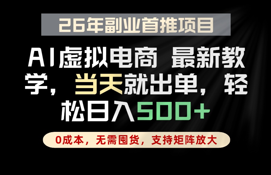 全流程AI托管，当天做当天出单，单账号轻松日入500+，小白轻松上手-问小徐资源库