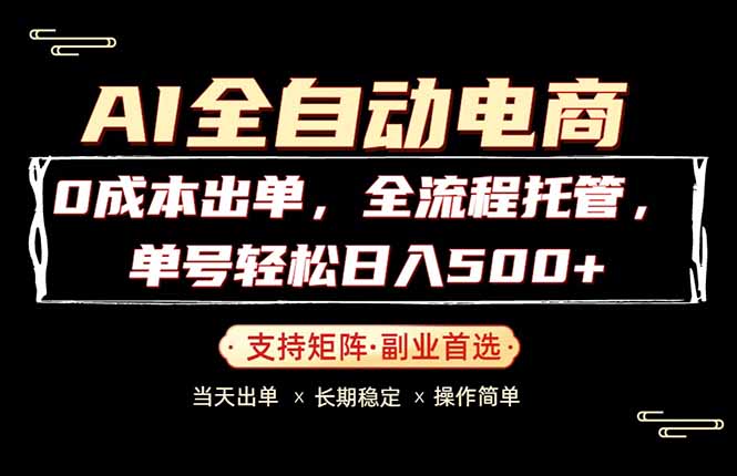 0成本出单，全流程托管，单日轻松日入500+-问小徐资源库