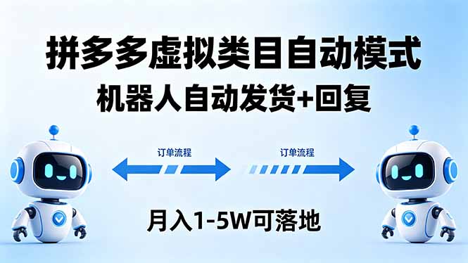 多多虚拟类目自动模式，机器人自动发货 + 回复，月入 1-5W 可落地-问小徐资源库