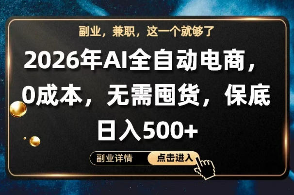 AI全自动电商，全流程托管，0成本操作，无需囤货，保底日入500+【揭秘】-问小徐资源库