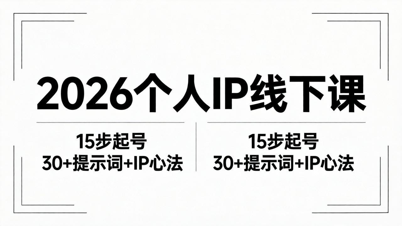 2026内容为王个人IP线下课全套资料：15步起号流程+30+提示词+IP心法实战-问小徐资源库