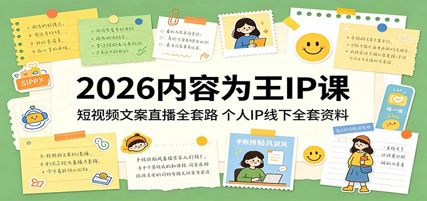 2026内容为王IP课：短视频文案直播全套路，个人IP线下全套资料-问小徐资源库