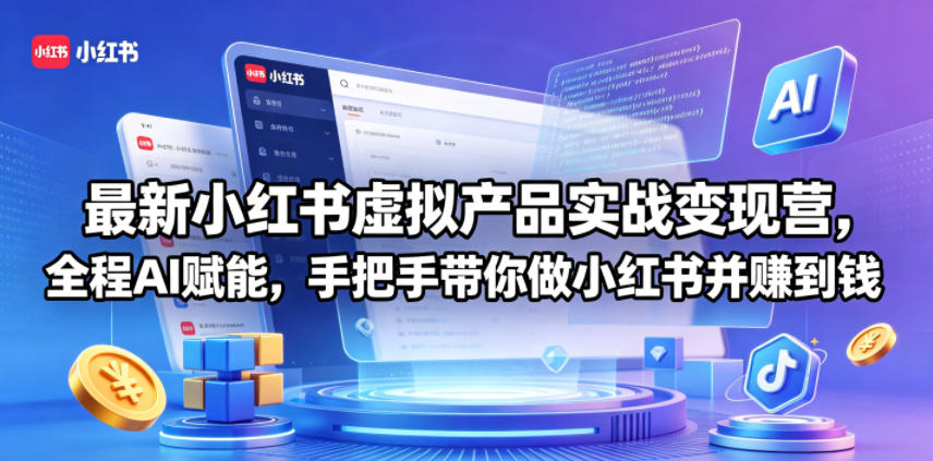 最新小红书虚拟产品实战变现营，全程AI赋能，手把手带你做小红书并赚到钱-问小徐资源库
