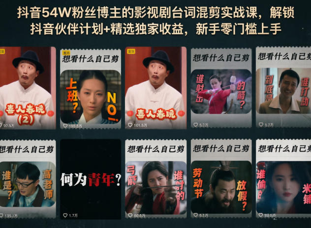 抖音54W粉丝博主的影视剧台词混剪实战课,解锁抖音伙伴计划+精选独家收益,新手零门槛上手-问小徐资源库